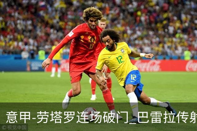 意甲-劳塔罗连场破门 巴雷拉传射 国际米兰2-0胜